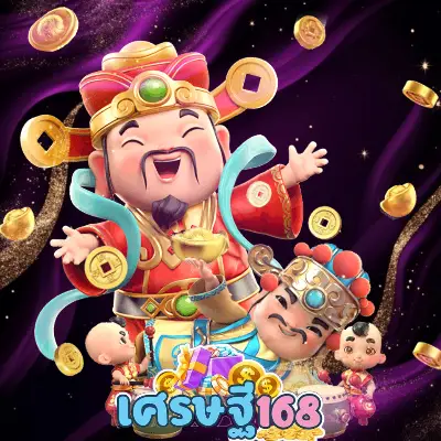 เศรษฐี168 โค้ด