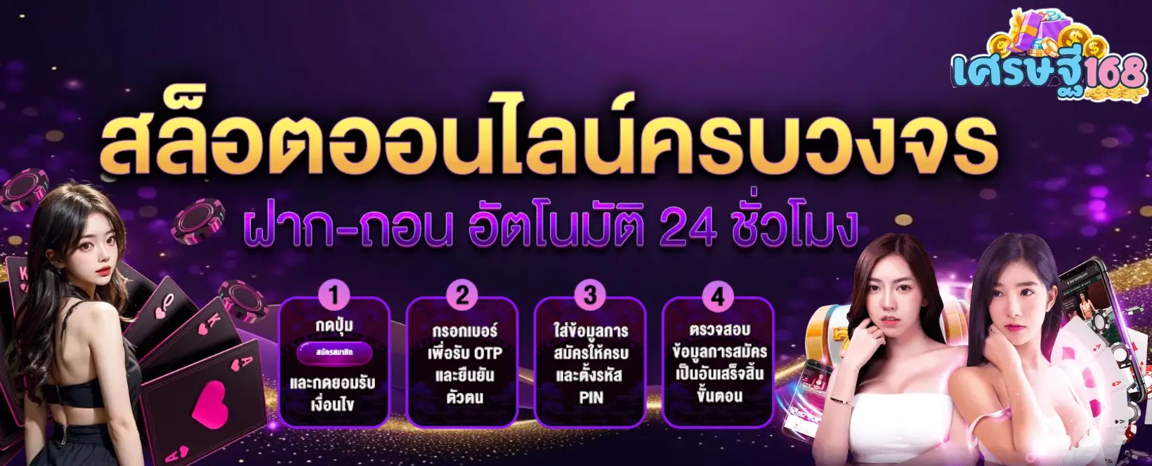 เศรษฐี168-banner